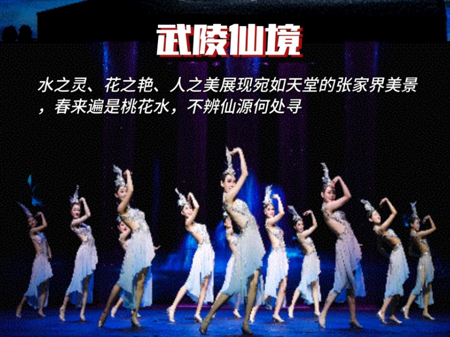 张家界千古情